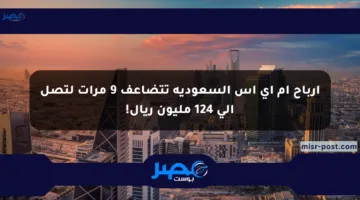 أرباح إم آي إس السعودية تتضاعف 9 مرات لتصل إلى 124 مليون ريال!